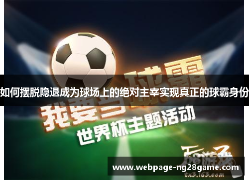 如何摆脱隐退成为球场上的绝对主宰实现真正的球霸身份