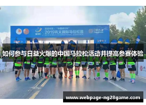 如何参与日益火爆的中国马拉松活动并提高参赛体验