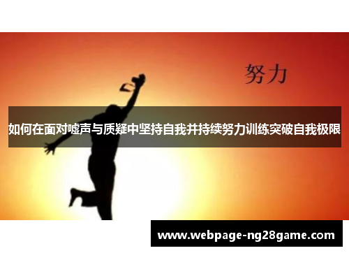 如何在面对嘘声与质疑中坚持自我并持续努力训练突破自我极限