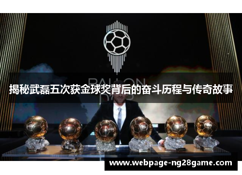 揭秘武磊五次获金球奖背后的奋斗历程与传奇故事