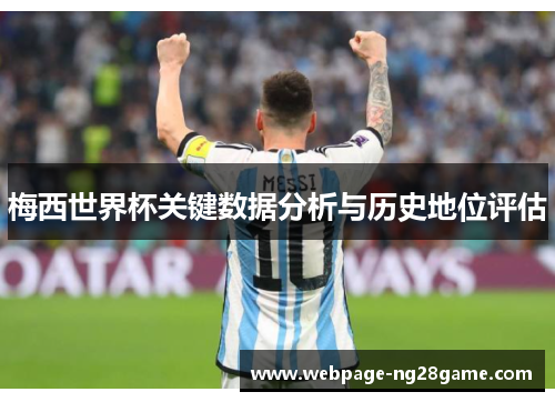 梅西世界杯关键数据分析与历史地位评估