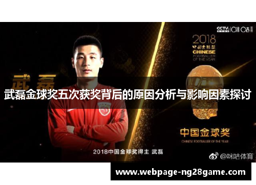 武磊金球奖五次获奖背后的原因分析与影响因素探讨