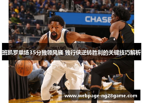 班凯罗单场35分独领风骚 独行侠逆转胜利的关键技巧解析