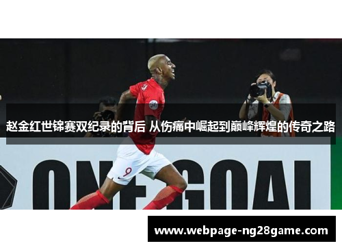 赵金红世锦赛双纪录的背后 从伤痛中崛起到巅峰辉煌的传奇之路