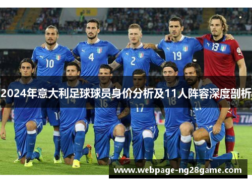 2024年意大利足球球员身价分析及11人阵容深度剖析
