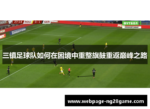 三镇足球队如何在困境中重整旗鼓重返巅峰之路