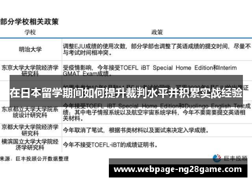 在日本留学期间如何提升裁判水平并积累实战经验