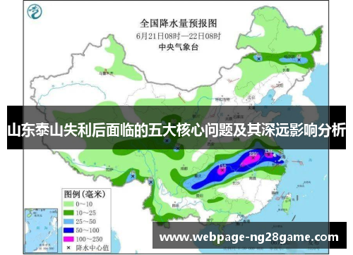 山东泰山失利后面临的五大核心问题及其深远影响分析