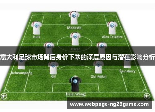 意大利足球市场背后身价下跌的深层原因与潜在影响分析