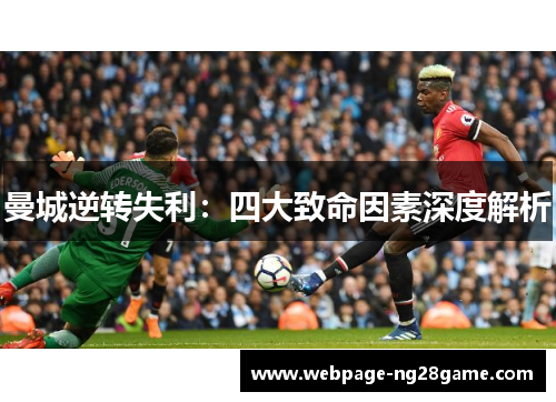 曼城逆转失利：四大致命因素深度解析