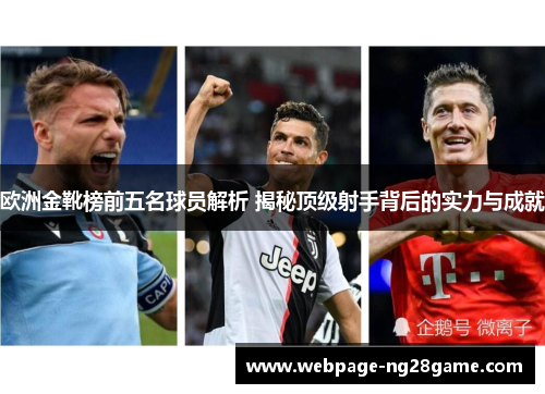 欧洲金靴榜前五名球员解析 揭秘顶级射手背后的实力与成就