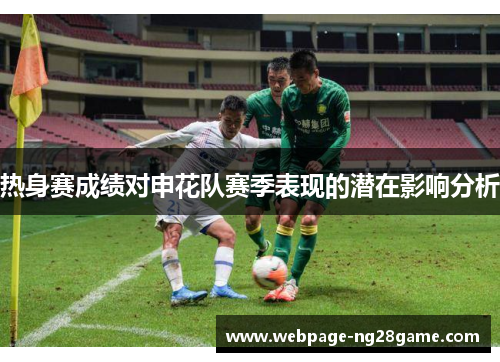 热身赛成绩对申花队赛季表现的潜在影响分析
