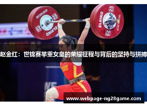赵金红：世锦赛举重女皇的荣耀征程与背后的坚持与拼搏