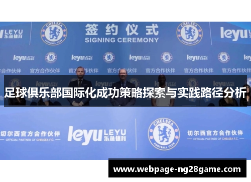 足球俱乐部国际化成功策略探索与实践路径分析