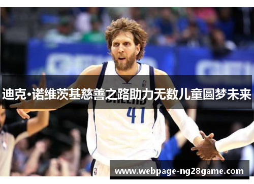 迪克·诺维茨基慈善之路助力无数儿童圆梦未来