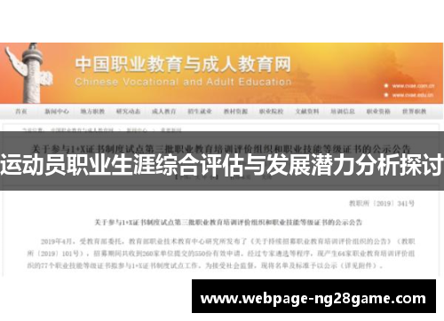 运动员职业生涯综合评估与发展潜力分析探讨