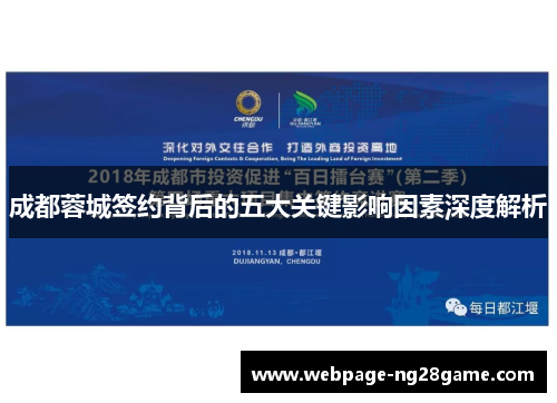 成都蓉城签约背后的五大关键影响因素深度解析