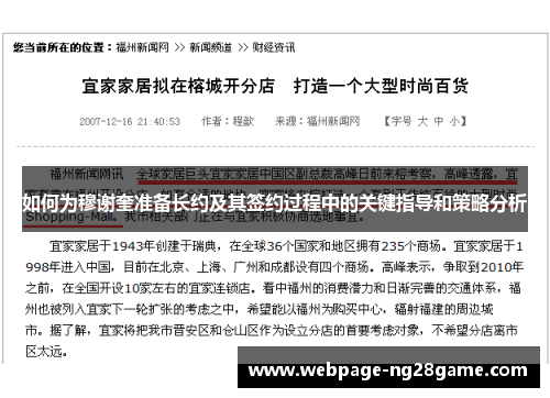 如何为穆谢奎准备长约及其签约过程中的关键指导和策略分析