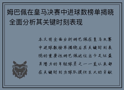 姆巴佩在皇马决赛中进球数榜单揭晓 全面分析其关键时刻表现