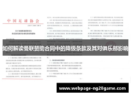 如何解读曼联赞助合同中的降级条款及其对俱乐部影响