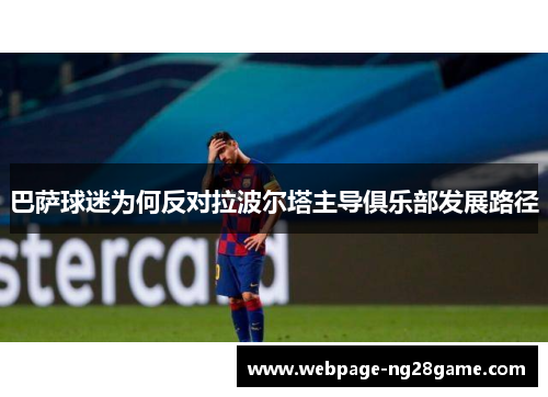 巴萨球迷为何反对拉波尔塔主导俱乐部发展路径