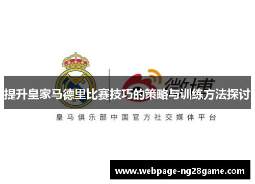 提升皇家马德里比赛技巧的策略与训练方法探讨