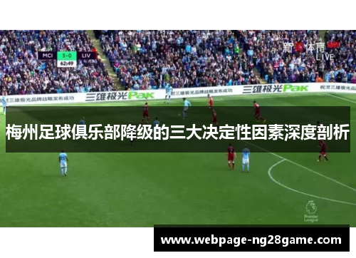 梅州足球俱乐部降级的三大决定性因素深度剖析