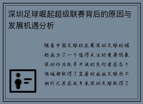 深圳足球崛起超级联赛背后的原因与发展机遇分析