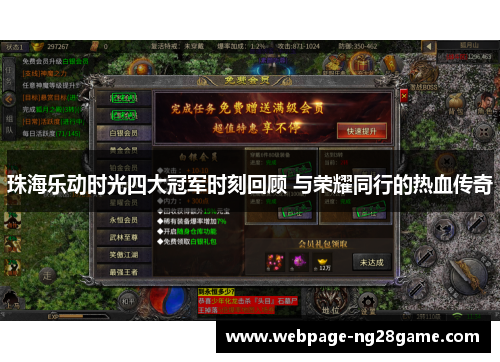 珠海乐动时光四大冠军时刻回顾 与荣耀同行的热血传奇
