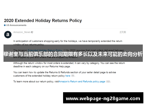 穆谢奎与当前俱乐部的合同期限有多长以及未来可能的去向分析