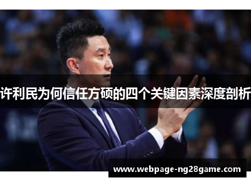 许利民为何信任方硕的四个关键因素深度剖析
