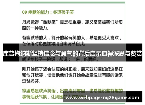 库普梅纳斯坚持信念与勇气的背后启示值得深思与赞赏