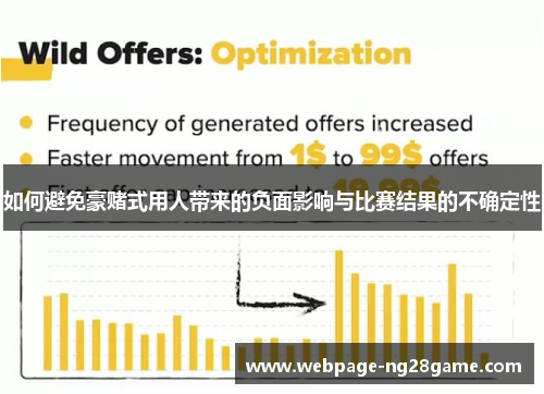 如何避免豪赌式用人带来的负面影响与比赛结果的不确定性