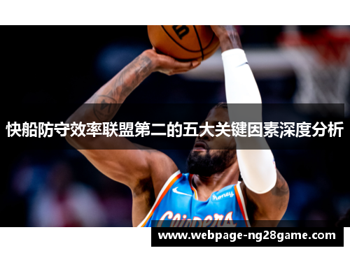 快船防守效率联盟第二的五大关键因素深度分析