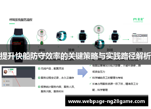 提升快船防守效率的关键策略与实践路径解析