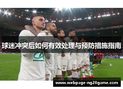 球迷冲突后如何有效处理与预防措施指南
