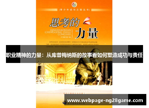 职业精神的力量：从库普梅纳斯的故事看如何塑造成功与责任