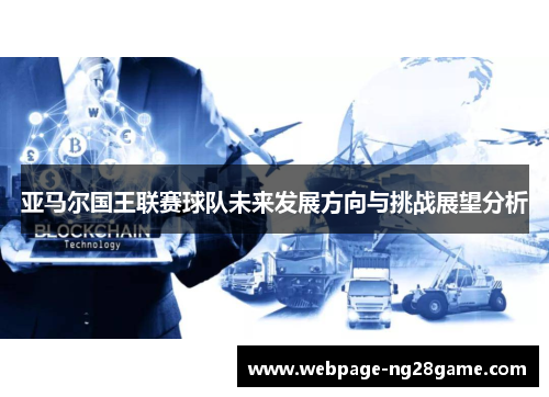 亚马尔国王联赛球队未来发展方向与挑战展望分析