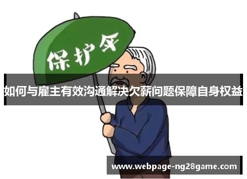 如何与雇主有效沟通解决欠薪问题保障自身权益
