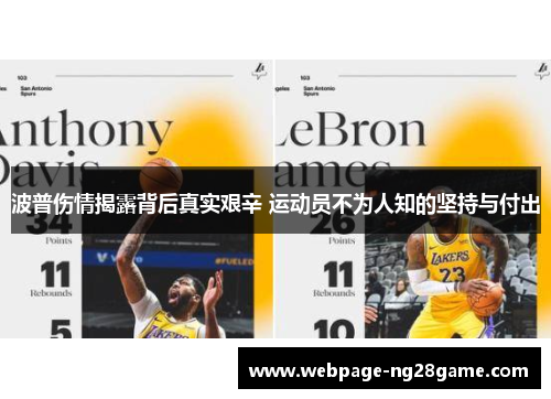 波普伤情揭露背后真实艰辛 运动员不为人知的坚持与付出