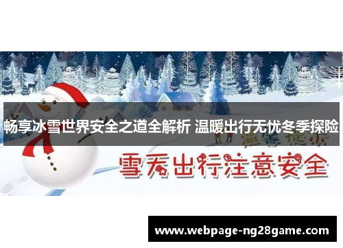畅享冰雪世界安全之道全解析 温暖出行无忧冬季探险