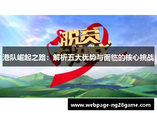 港队崛起之路：解析五大优势与面临的核心挑战
