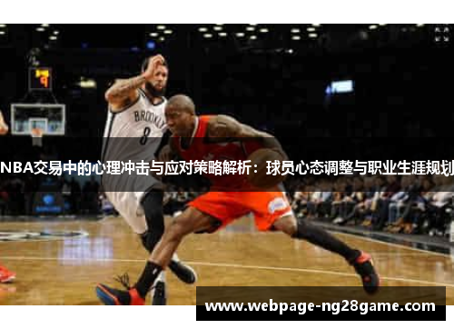 NBA交易中的心理冲击与应对策略解析：球员心态调整与职业生涯规划