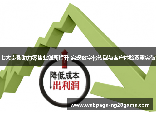 七大步骤助力零售业创新提升 实现数字化转型与客户体验双重突破