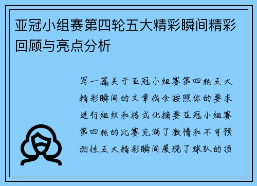 亚冠小组赛第四轮五大精彩瞬间精彩回顾与亮点分析