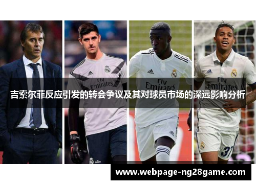 吉索尔菲反应引发的转会争议及其对球员市场的深远影响分析