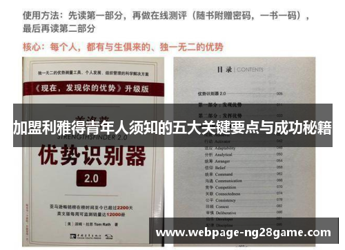 加盟利雅得青年人须知的五大关键要点与成功秘籍