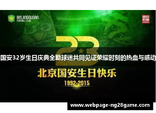 国安32岁生日庆典全勤球迷共同见证荣耀时刻的热血与感动