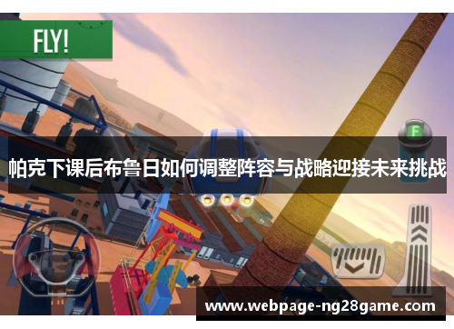 帕克下课后布鲁日如何调整阵容与战略迎接未来挑战