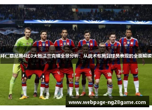 拜仁慕尼黑4比0大胜法兰克福全景分析：从战术布局到球员表现的全面解读